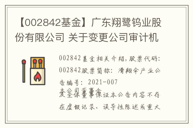 【002842基金】广东翔鹭钨业股份有限公司 关于变更公司审计机构的公告