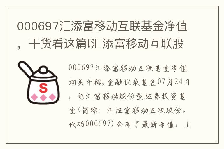 000697汇添富移动互联基金净值，干货看这篇!汇添富移动互联股票净值上涨1.69% 请保持关注