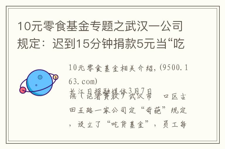 10元零食基金专题之武汉一公司规定：迟到15分钟捐款5元当“吃货基金”