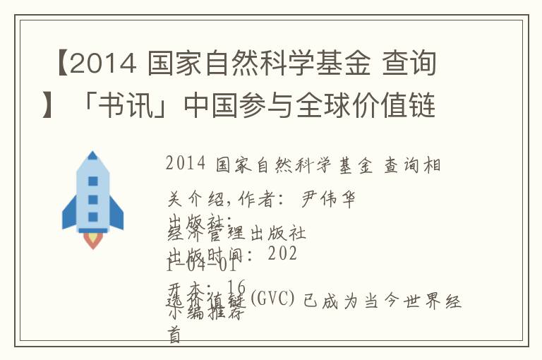 【2014 国家自然科学基金 查询】「书讯」中国参与全球价值链的测度及影响研究：基于世界投入产出模型