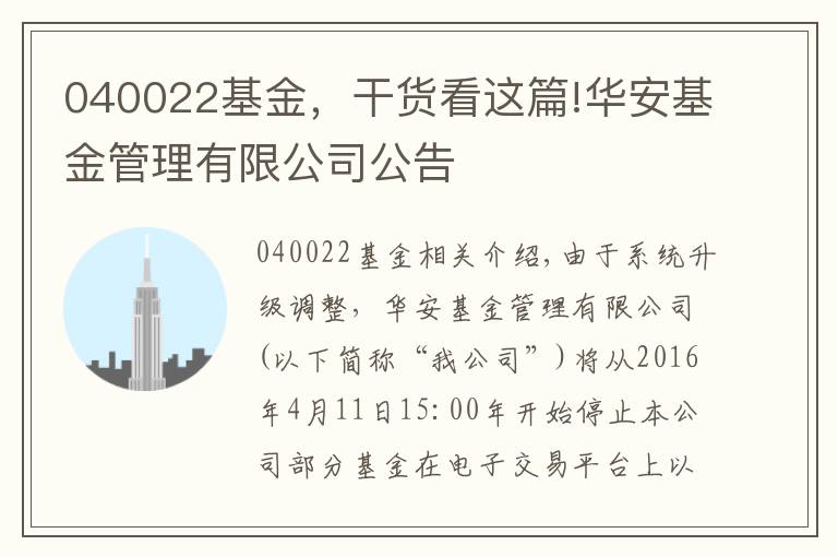 040022基金，干货看这篇!华安基金管理有限公司公告