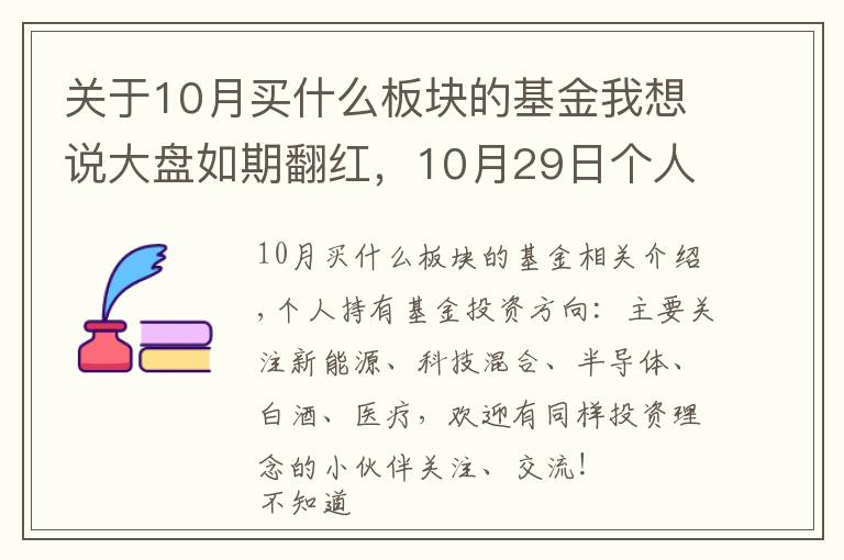 关于10月买什么板块的基金我想说大盘如期翻红，10月29日个人基金分享