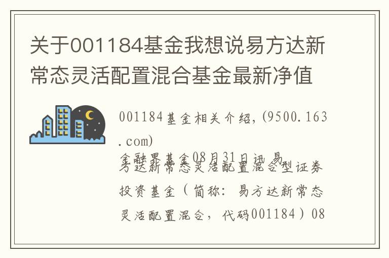 关于001184基金我想说易方达新常态灵活配置混合基金最新净值涨幅达2.53%