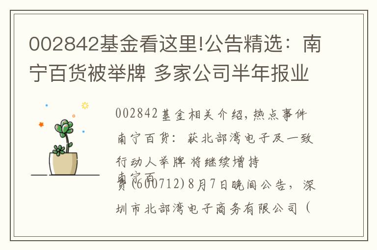 002842基金看这里!公告精选：南宁百货被举牌 多家公司半年报业绩增长数倍