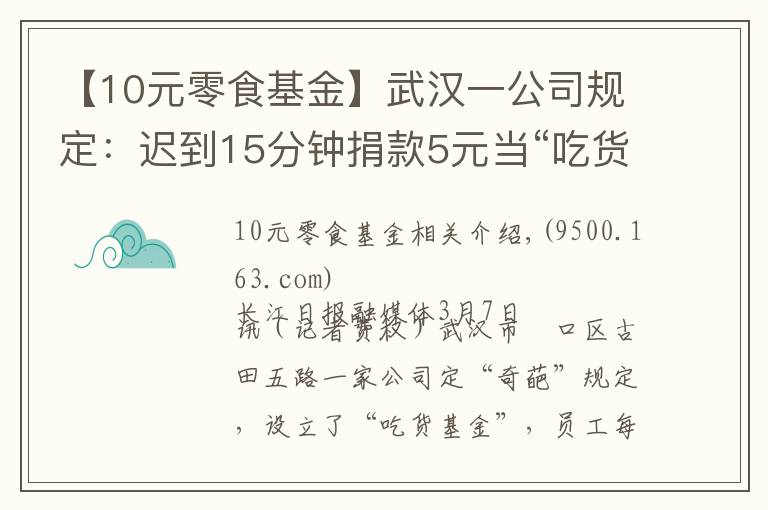 【10元零食基金】武汉一公司规定：迟到15分钟捐款5元当“吃货基金”