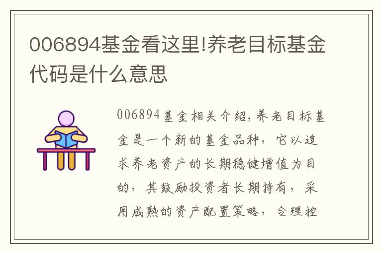 006894基金看这里!养老目标基金代码是什么意思