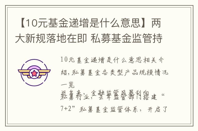 【10元基金递增是什么意思】两大新规落地在即 私募基金监管持续升级