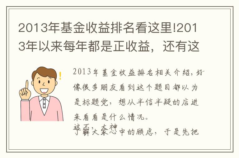 2013年基金收益排名看这里!2013年以来每年都是正收益，还有这样的基金？