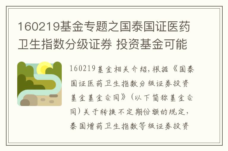 160219基金专题之国泰国证医药卫生指数分级证券 投资基金可能发生不定期份额折算的提示公告