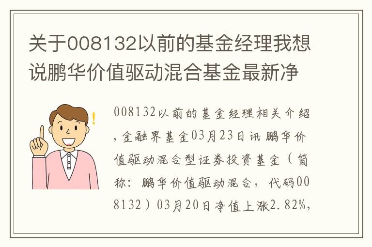 关于008132以前的基金经理我想说鹏华价值驱动混合基金最新净值涨幅达2.82%