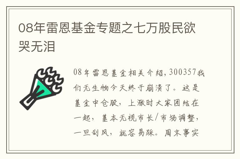 08年雷恩基金专题之七万股民欲哭无泪