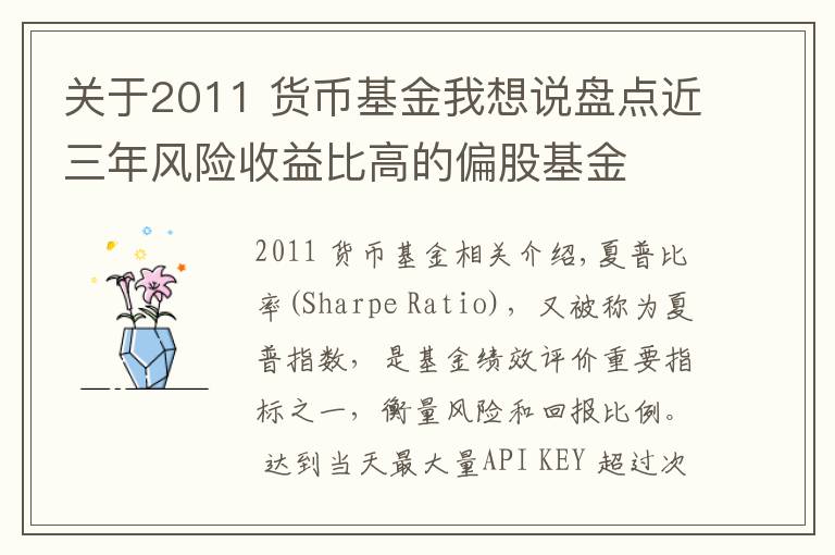 关于2011 货币基金我想说盘点近三年风险收益比高的偏股基金
