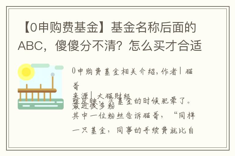 【0申购费基金】基金名称后面的ABC，傻傻分不清？怎么买才合适？