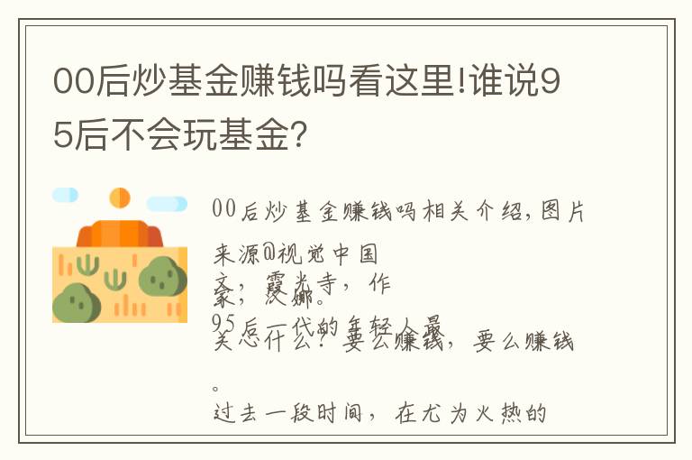 00后炒基金赚钱吗看这里!谁说95后不会玩基金？