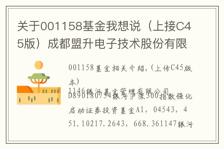 关于001158基金我想说（上接C45版）成都盟升电子技术股份有限公司首次公开发行股票并在科创板上市网下初步配售结果及网上中签结果公告（下转C47版）