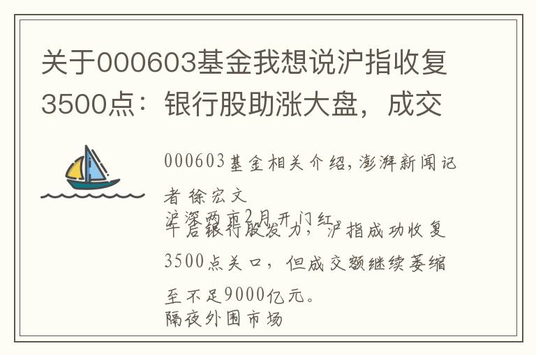 关于000603基金我想说沪指收复3500点：银行股助涨大盘，成交缩至8568亿元