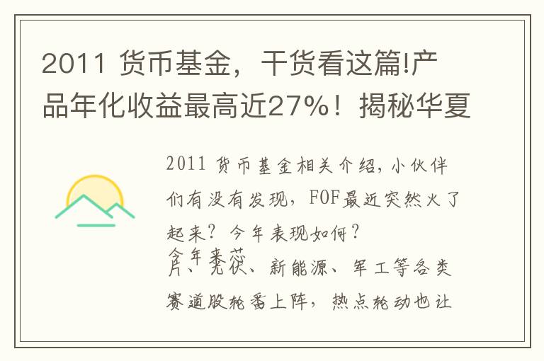 2011 货币基金，干货看这篇!产品年化收益最高近27%！揭秘华夏FOF严选团的选基密码