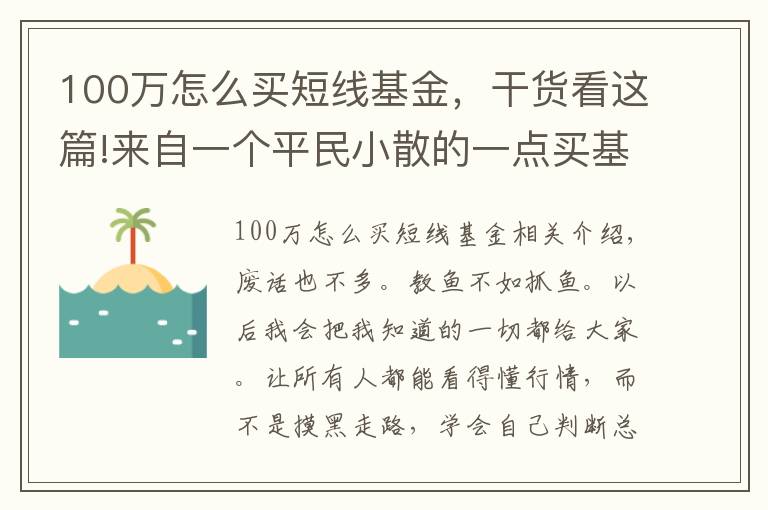 100万怎么买短线基金，干货看这篇!来自一个平民小散的一点买基心得