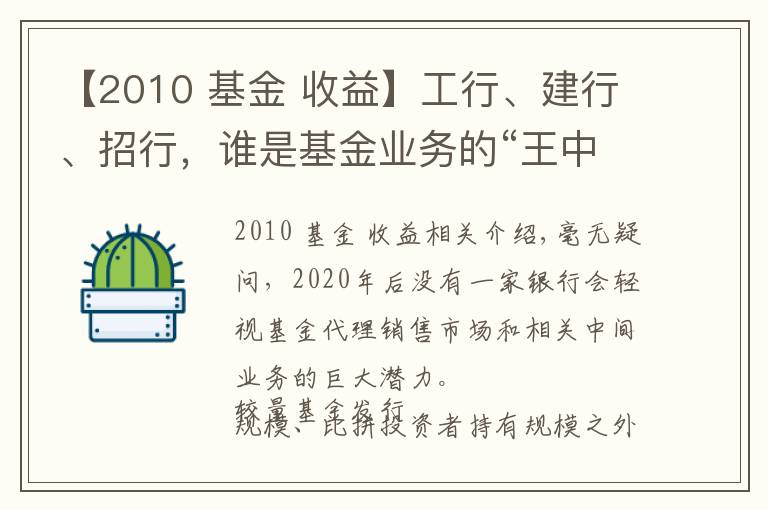 【2010 基金 收益】工行、建行、招行，谁是基金业务的“王中王”？