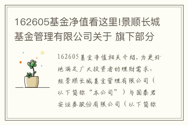 162605基金净值看这里!景顺长城基金管理有限公司关于 旗下部分基金参加国泰君安基金申购及定期定额 投资申购费率优惠活动的公告