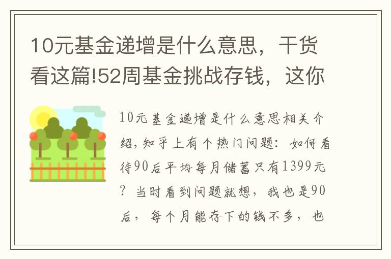 10元基金递增是什么意思，干货看这篇!52周基金挑战存钱，这你都坚持不下来，还有什么事能坚持的？