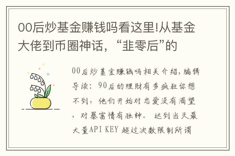 00后炒基金赚钱吗看这里!从基金大佬到币圈神话，“韭零后”的理财之路到底有多野？