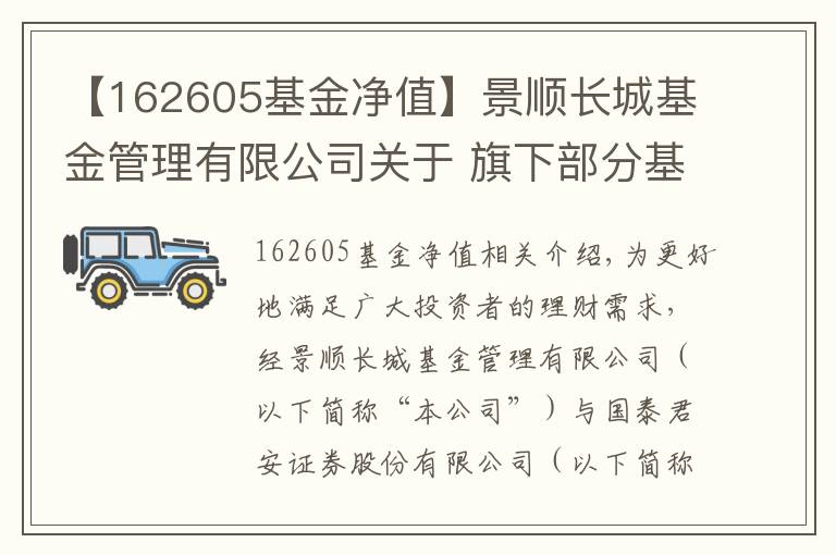 【162605基金净值】景顺长城基金管理有限公司关于 旗下部分基金参加国泰君安基金申购及定期定额 投资申购费率优惠活动的公告