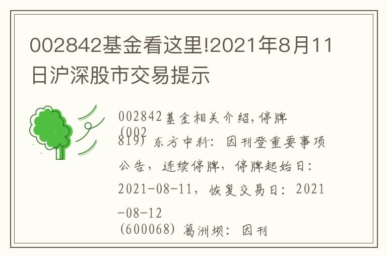 002842基金看这里!2021年8月11日沪深股市交易提示