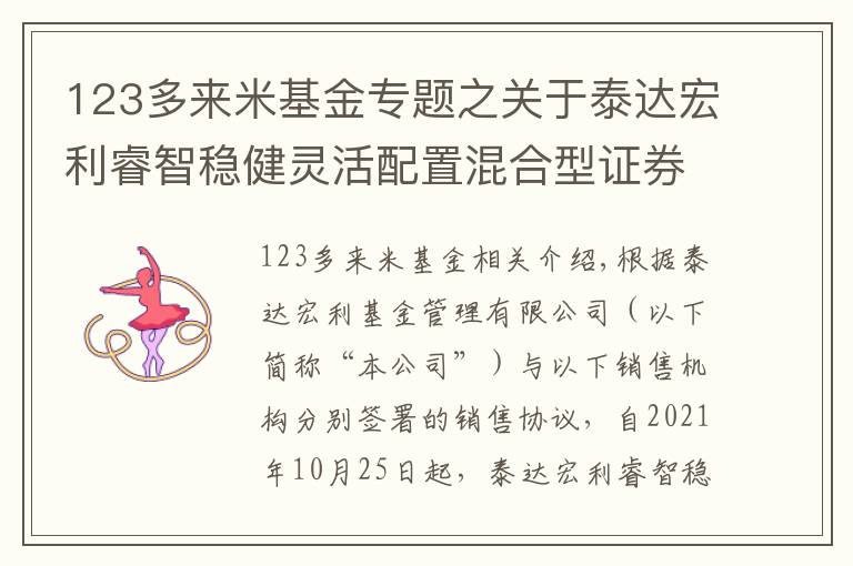 123多来米基金专题之关于泰达宏利睿智稳健灵活配置混合型证券投资基金C类份额新增诺亚正行基金 销售有限公司等34家公司为销售机构的公告