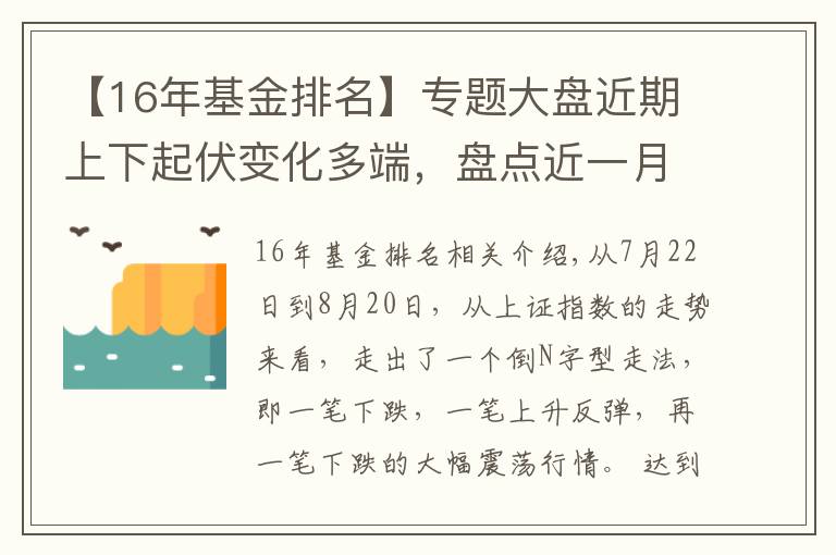 【16年基金排名】专题大盘近期上下起伏变化多端，盘点近一月净值增长最大的十五只基金