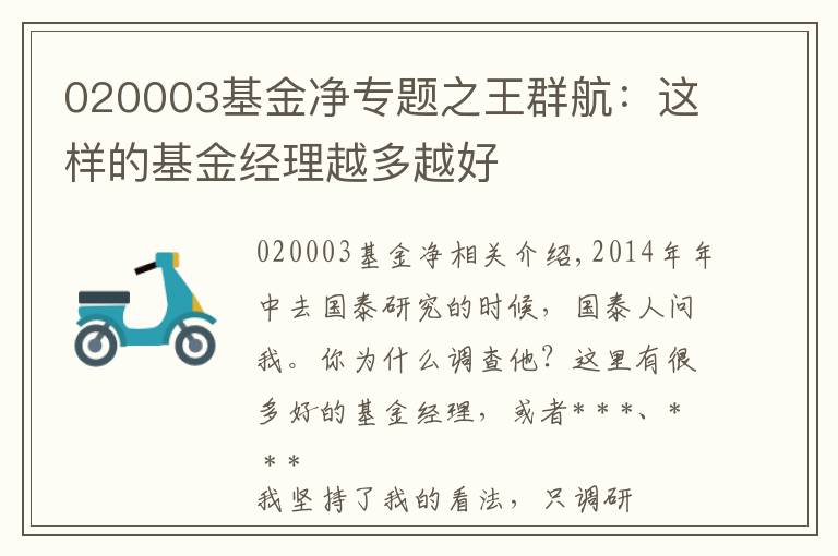 020003基金净专题之王群航：这样的基金经理越多越好