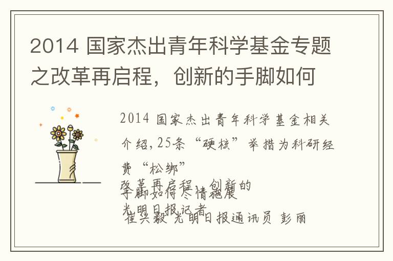 2014 国家杰出青年科学基金专题之改革再启程，创新的手脚如何尽情施展