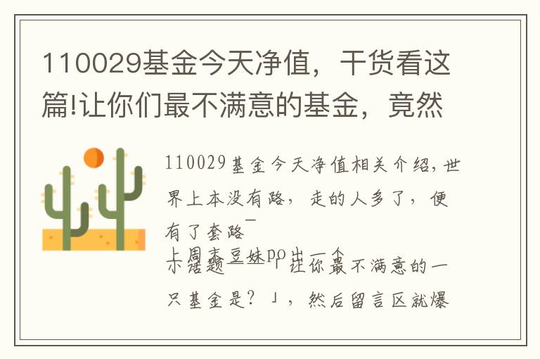 110029基金今天净值，干货看这篇!让你们最不满意的基金，竟然是这样的！