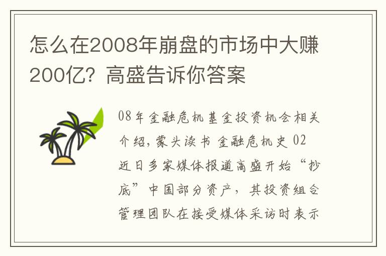 怎么在2008年崩盘的市场中大赚200亿？高盛告诉你答案