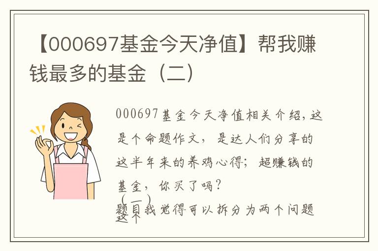 【000697基金今天净值】帮我赚钱最多的基金（二）