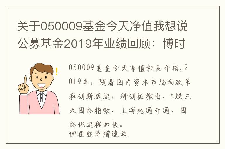关于050009基金今天净值我想说公募基金2019年业绩回顾：博时基金旗下38只基金全年收益超40%