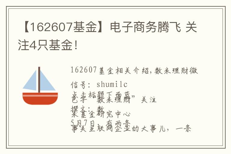 【162607基金】电子商务腾飞 关注4只基金！