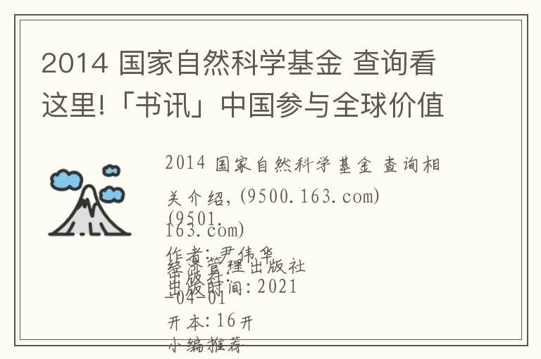 2014 国家自然科学基金 查询看这里!「书讯」中国参与全球价值链的测度及影响研究：基于世界投入产出模型