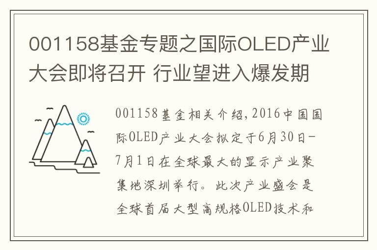 001158基金专题之国际OLED产业大会即将召开 行业望进入爆发期