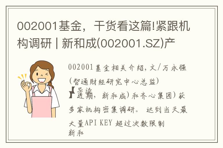 002001基金，干货看这篇!紧跟机构调研 | 新和成(002001.SZ)产业链持续增长 齐心集团(002301.SZ)领军办公集采行业