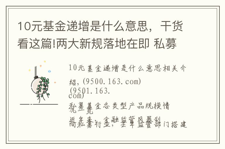 10元基金递增是什么意思，干货看这篇!两大新规落地在即 私募基金监管持续升级