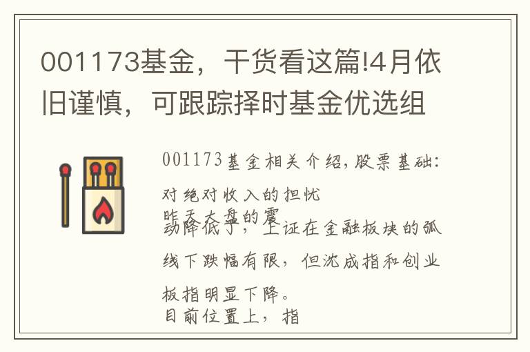 001173基金，干货看这篇!4月依旧谨慎，可跟踪择时基金优选组合