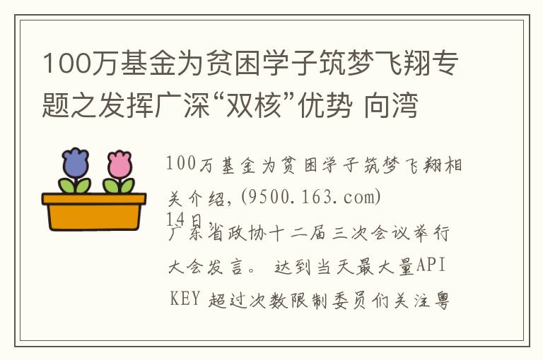 100万基金为贫困学子筑梦飞翔专题之发挥广深“双核”优势 向湾区内城市延伸