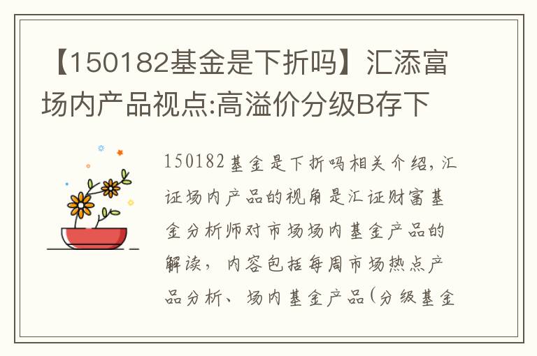 【150182基金是下折吗】汇添富场内产品视点:高溢价分级B存下折风险