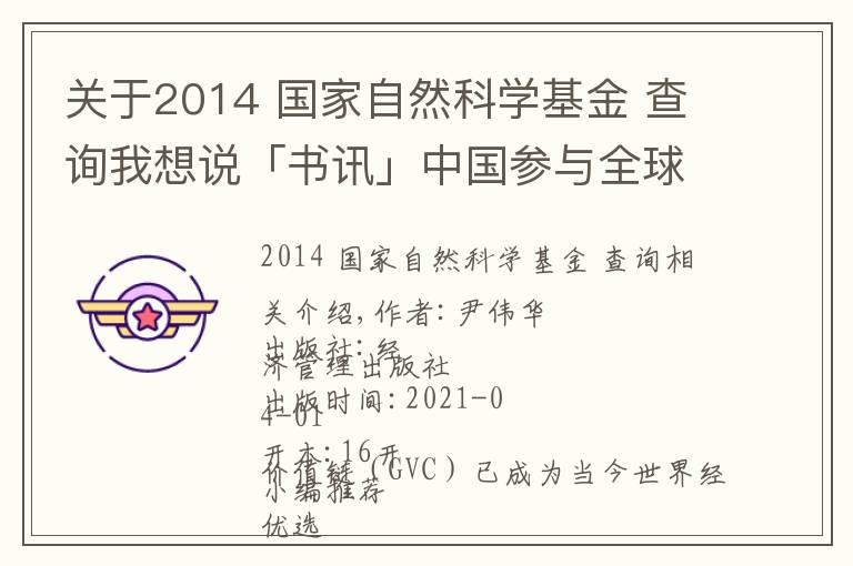 关于2014 国家自然科学基金 查询我想说「书讯」中国参与全球价值链的测度及影响研究：基于世界投入产出模型