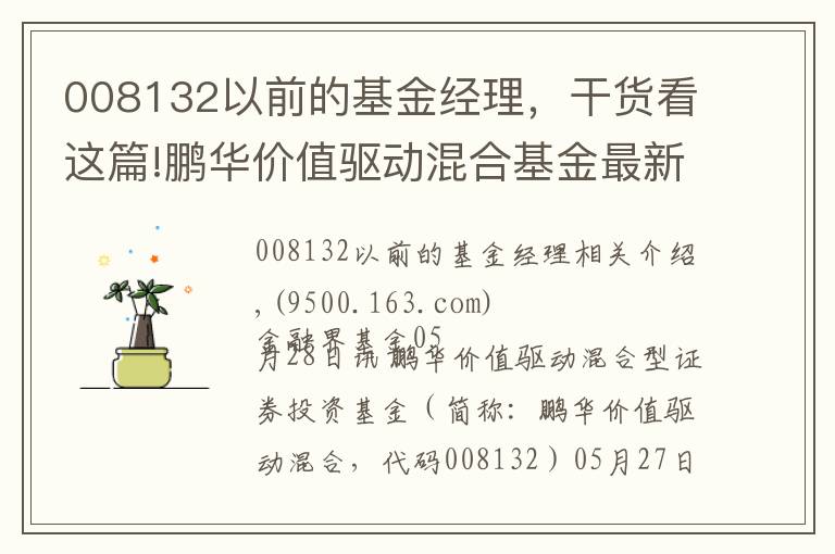 008132以前的基金经理，干货看这篇!鹏华价值驱动混合基金最新净值跌幅达1.82%