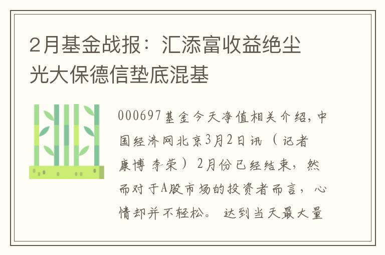2月基金战报：汇添富收益绝尘 光大保德信垫底混基