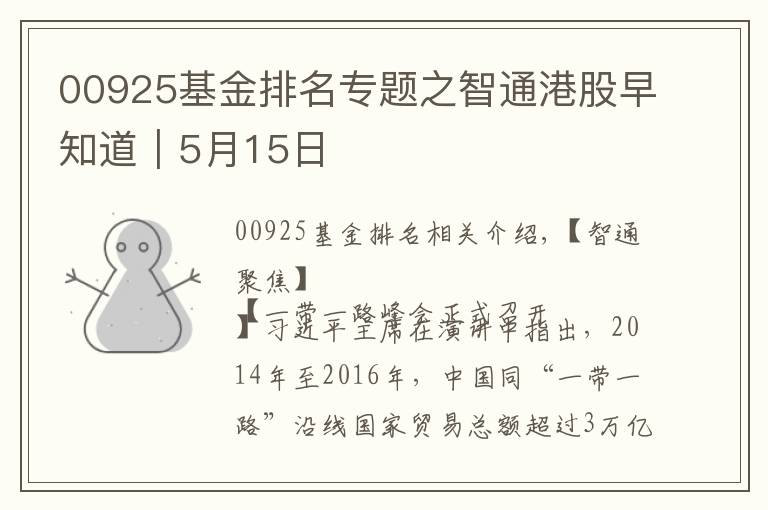 00925基金排名专题之智通港股早知道︱5月15日