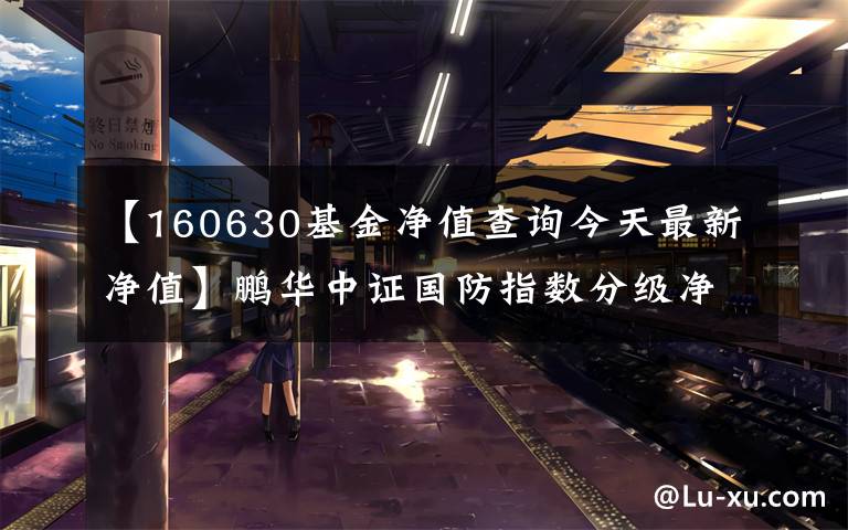 【160630基金净值查询今天最新净值】鹏华中证国防指数分级净值上涨3.05% 请保持关注