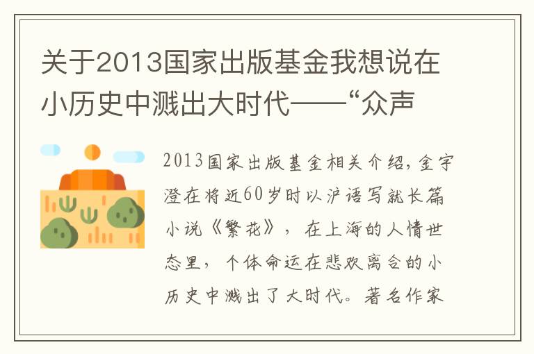 关于2013国家出版基金我想说在小历史中溅出大时代——“众声创作者计划”联合《收获》举办新文学沙龙 金宇澄、程永新等大家对谈时代写作